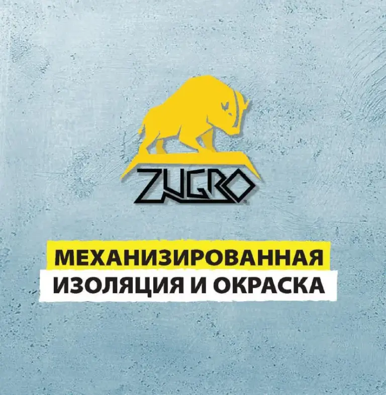 Подробнее о статье Zugro — механизированная изоляция и окраска